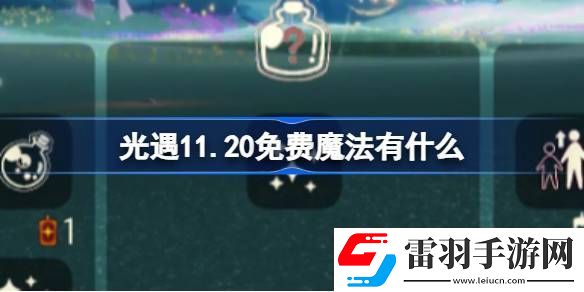光遇11.20免費魔法收集攻略