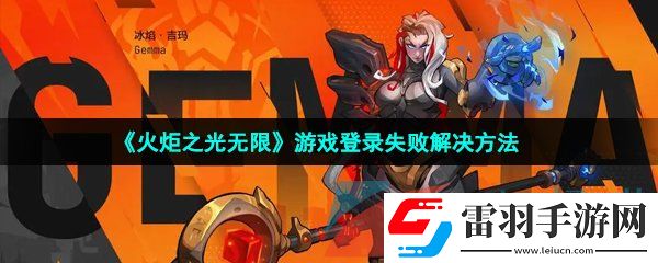 火炬之光無限登錄失敗怎么辦