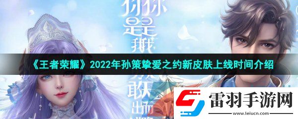 王者榮耀2022年孫策520皮膚什么時(shí)候上線