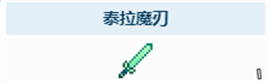 泰拉瑞亞泰拉魔刃怎么獲得