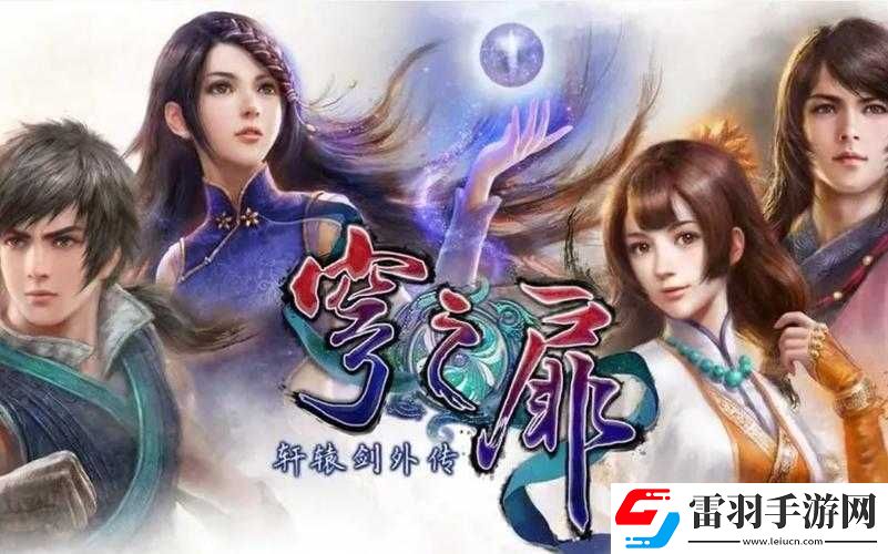 探索軒轅劍