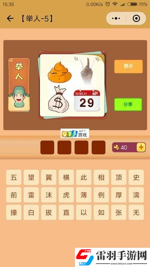 微信看圖知成語舉人第25關(guān)攻略大全助你輕松過關(guān)獲取舉人稱號