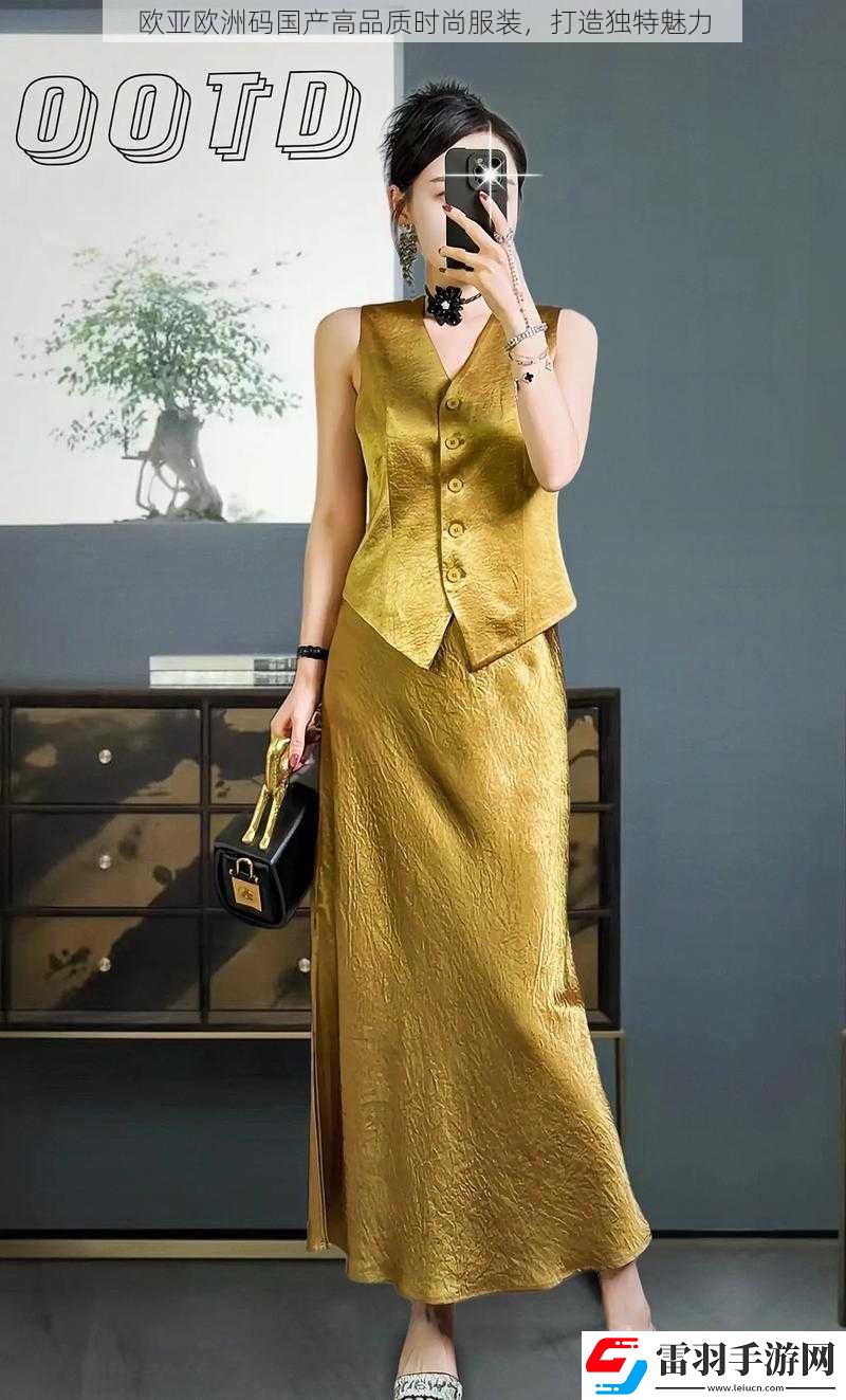 歐亞歐洲碼國產(chǎn)高品質(zhì)時尚服裝打造獨特魅力