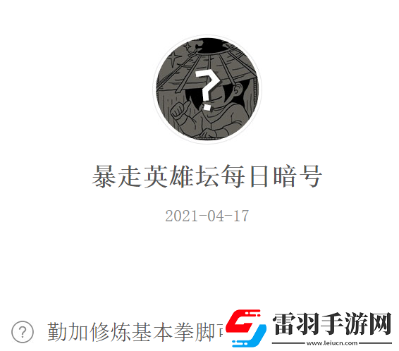 暴走英雄壇2021年4月17日微信每日暗號答案