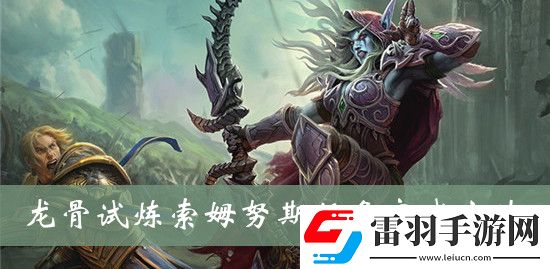 魔獸世界龍骨試煉索姆努斯任務(wù)怎么完成