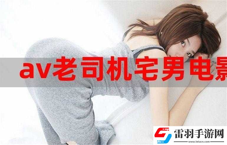 宅男免費(fèi)