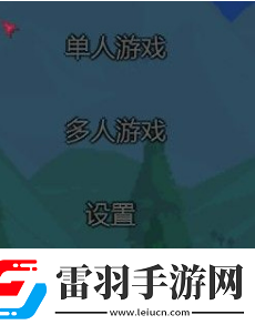 泰拉瑞亞如何聯(lián)機(jī)