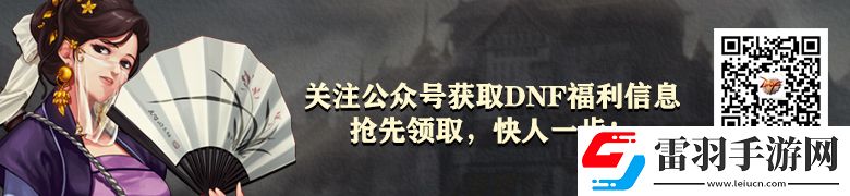 DNF史詩之路活動(dòng)預(yù)覽神獸系統(tǒng)獎(jiǎng)勵(lì)不可錯(cuò)過