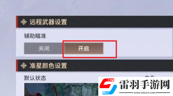 永劫無間手游遠(yuǎn)程武器瞄準(zhǔn)設(shè)置方法