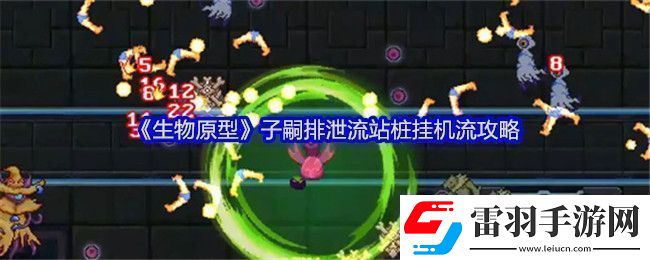 生物原型子嗣**流站樁掛機(jī)流攻略
