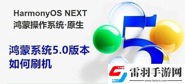 鴻蒙系統(tǒng)5.0版本如何刷機