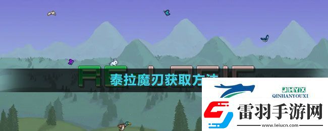 泰拉瑞亞泰拉魔刃怎么獲得