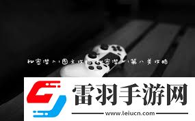 秘密潛入行動的全方位步驟與技巧