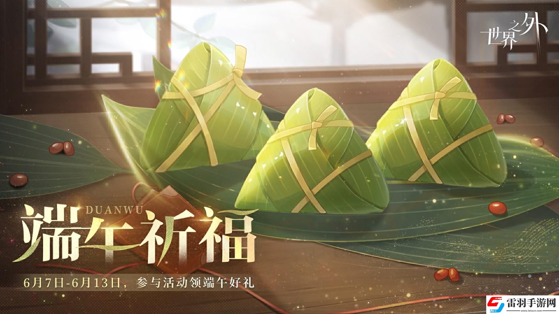 世界之外端午祈福活動怎么樣