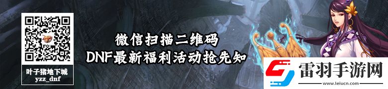 DNF史詩之路活動(dòng)預(yù)覽神獸系統(tǒng)獎(jiǎng)勵(lì)不可錯(cuò)過