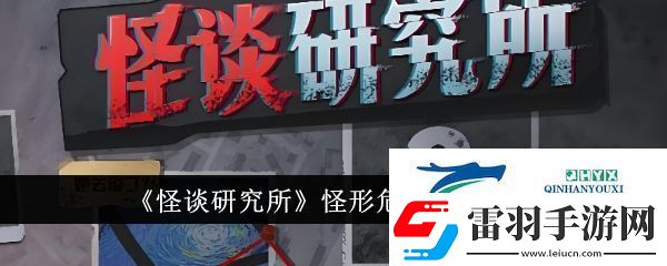 怪談研究所怪形危機(jī)怎么通關(guān)