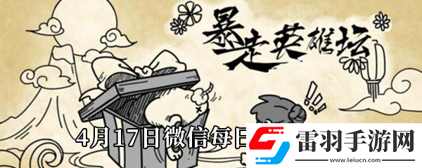暴走英雄壇2021年4月17日微信每日暗號答案