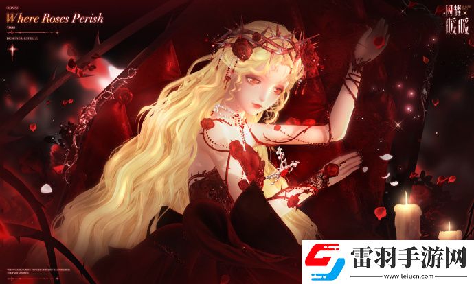 閃耀暖暖限時(shí)感應(yīng)活動(dòng)“罪之花”開啟“紅紙嫁衣”非凡服飾聯(lián)動(dòng)活動(dòng)上線