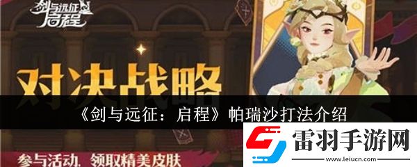 劍與遠(yuǎn)征啟程帕瑞沙怎么打
