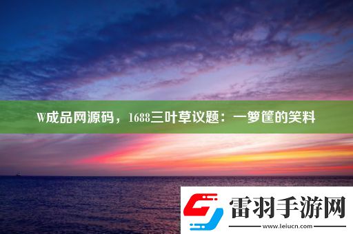 W成品源碼1688三葉草議題