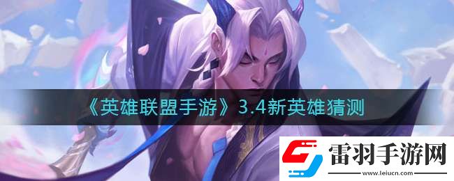 英雄聯(lián)盟手游3.4新英雄是誰