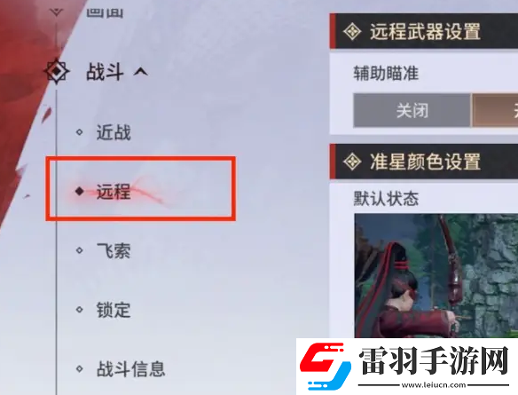 永劫無間手游遠(yuǎn)程武器瞄準(zhǔn)設(shè)置方法