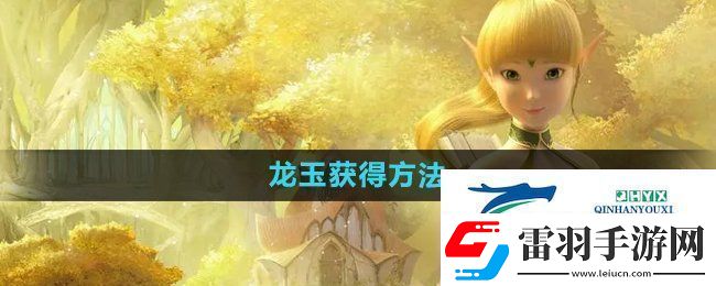 龍之谷手游龍玉怎么獲取
