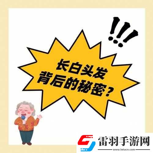 瘋狂猜圖中那些令人絞盡腦汁的白頭發(fā)相關答案究竟是什么