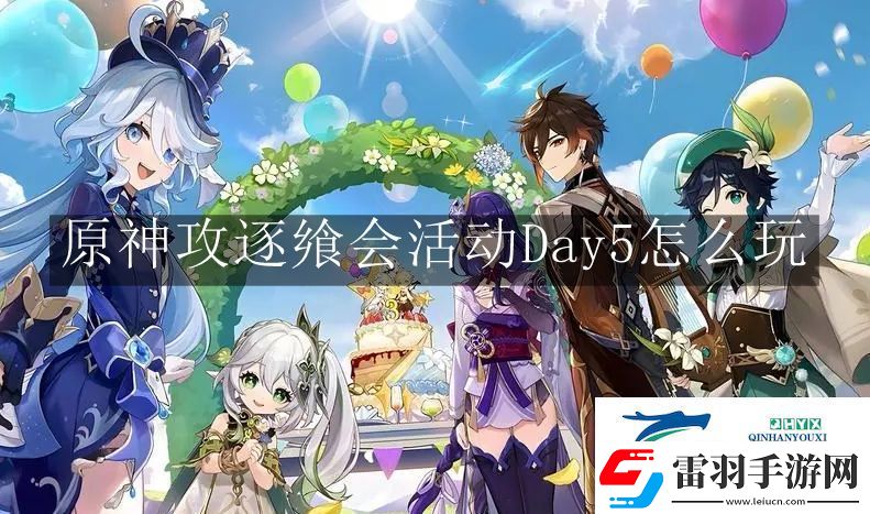 原神攻逐饗會活動Day5怎么玩