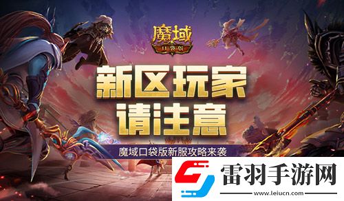 這個新區(qū)的小伙伴注意！魔域口袋版新服這么玩