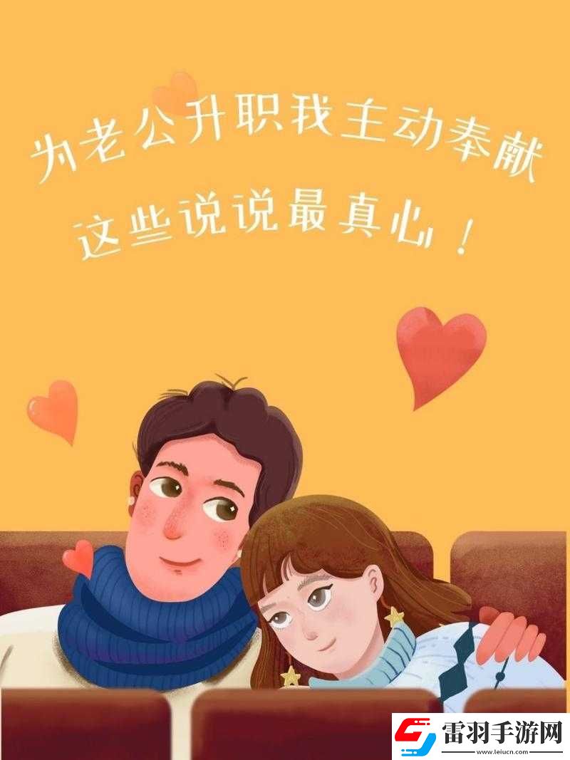 老公升職我主動奉獻