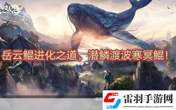 妄想山海岳云鯤NPC位置全知曉
