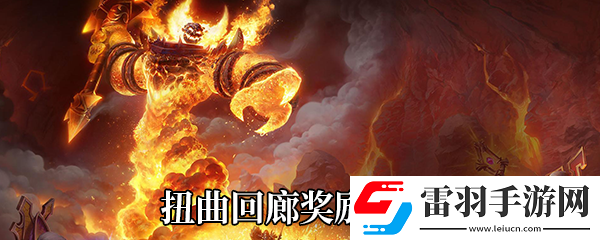 魔獸世界9.0扭曲回廊有什么獎勵
