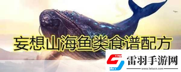 妄想山海魚(yú)丸湯秘籍解鎖美味與靈氣的雙重享受