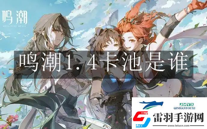 鳴潮1.4卡池是誰