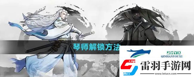 下一站江湖2琴師怎么解鎖