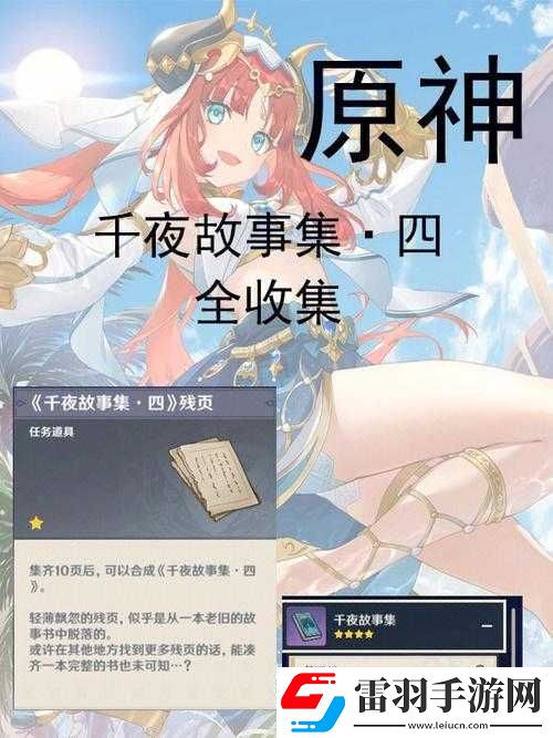 原神千夜故事集六殘頁位置匯總