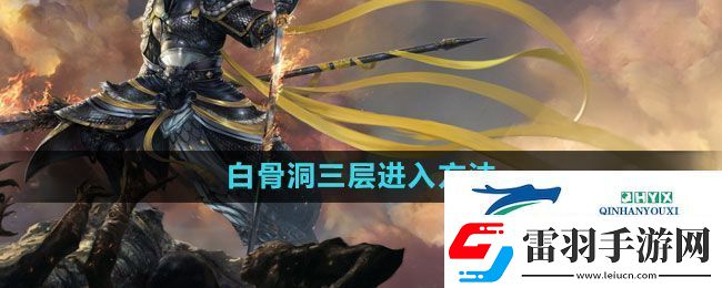 斗戰(zhàn)神白骨洞三層怎么進(jìn)