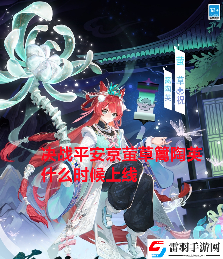 決戰(zhàn)平安京螢草籬陶英什么時(shí)候上線決戰(zhàn)平安京螢草籬陶英上線時(shí)間