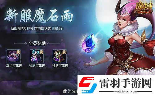 這個新區(qū)的小伙伴注意！魔域口袋版新服這么玩