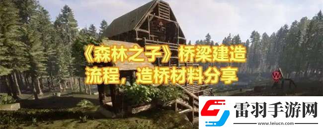森林之子怎么建造橋梁