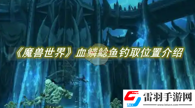 魔獸世界血鱗鯰魚釣取位置介紹