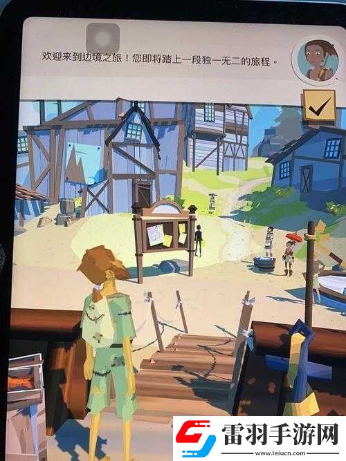 邊境之旅游戲深度體驗