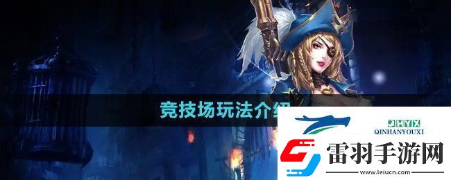 暗黑黎明2競(jìng)技場(chǎng)怎么玩