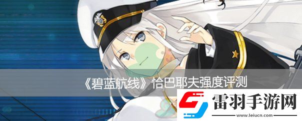 碧藍(lán)航線恰巴耶夫強(qiáng)度評測