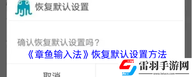 章魚輸入法在哪恢復(fù)默認設(shè)置
