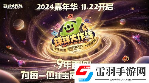 球球大作戰(zhàn)2024嘉年華今日開啟！6億定制嘉年華免費(fèi)送