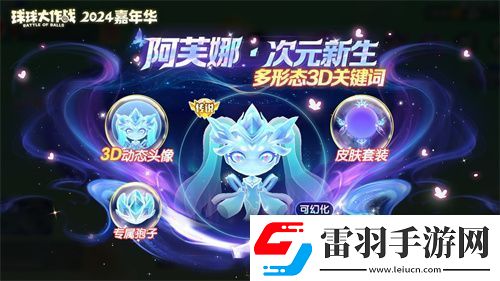 球球大作戰(zhàn)2024嘉年華今日開啟！6億定制嘉年華免費(fèi)送
