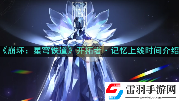 星穹鐵道開(kāi)拓者記憶什么時(shí)候上線