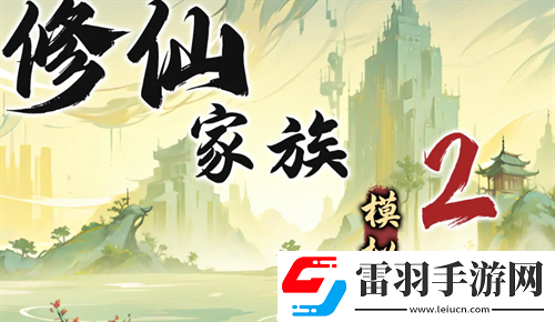 修仙家族模擬器2苦修士發(fā)展路線指南